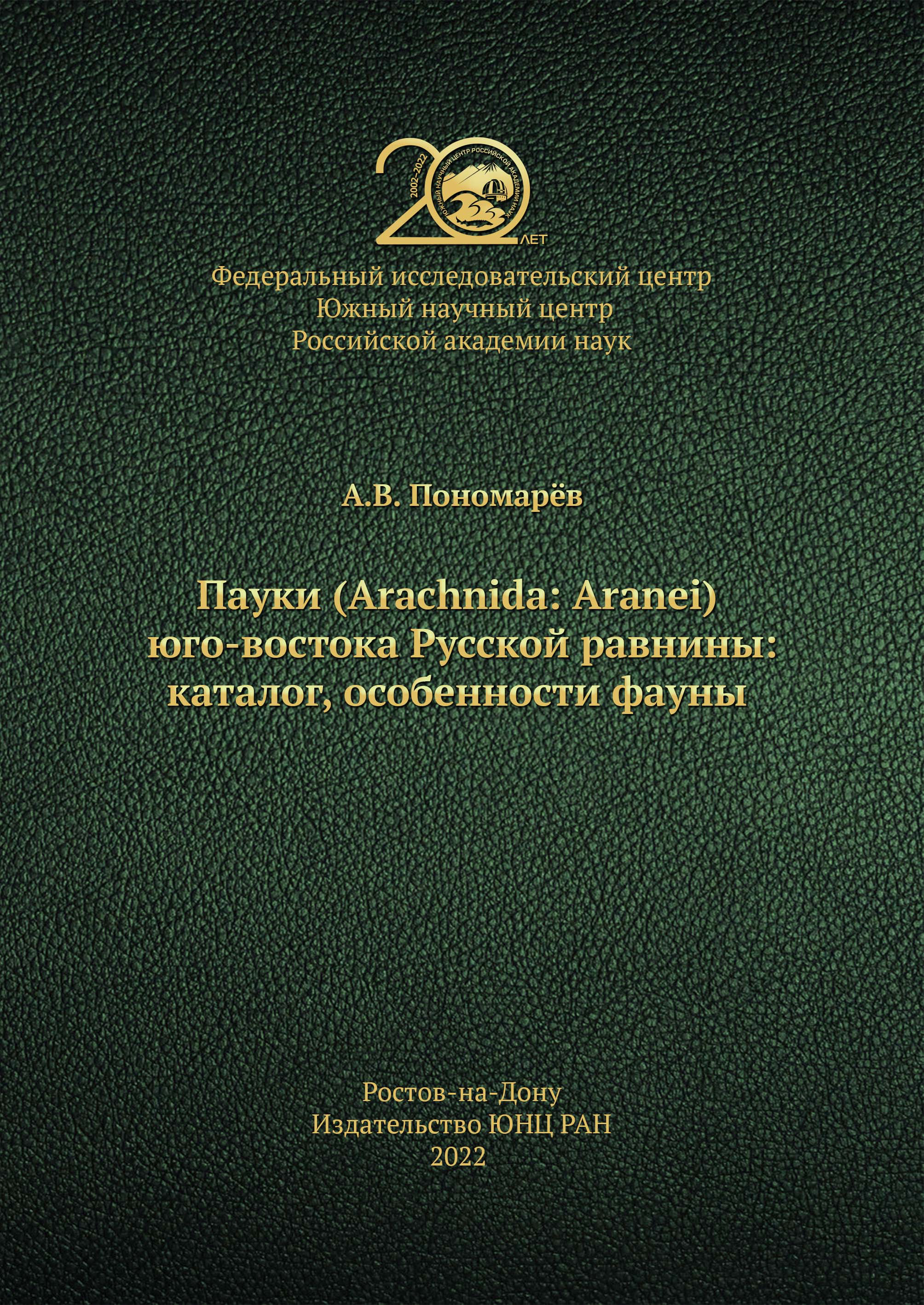 Обложка монографии о пауках