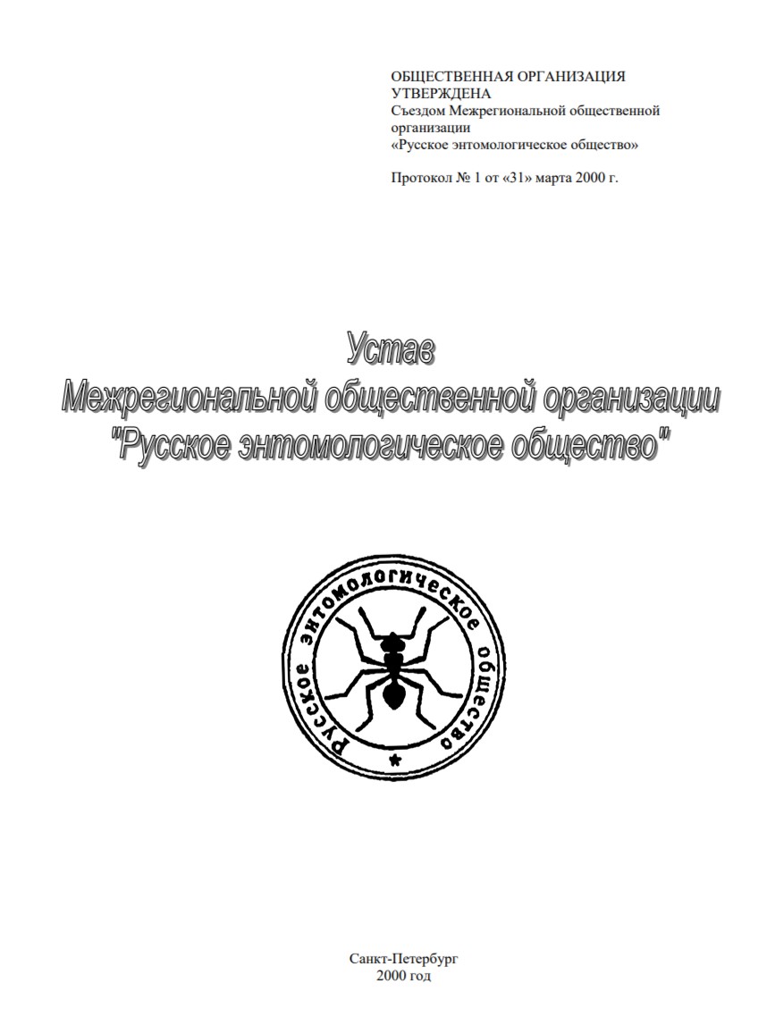 Устав Русского энтомологического общества